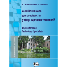 Англійська мова для спеціалістів у сфері харчових технологій : навчальний посібник + аудіокурс