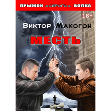 Месть. Книга 1.