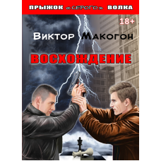 Восхождение. Книга 2.