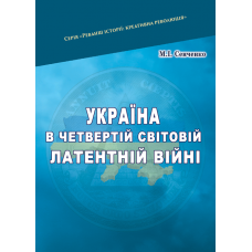 Україна в четвертій світовій латентній війні