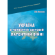 Україна в четвертій світовій латентній війні