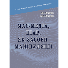 Мас-медіа, піар, як засоби маніпуляції 