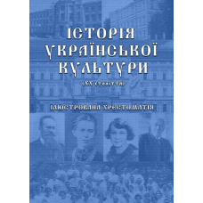 Історія української культури (ХХ століття): ілюстрована хрестоматія. Ч.2 (Чорно-біла)