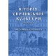 Історія української культури (ХХ століття): ілюстрована хрестоматія. Ч.2 (Кольорова)