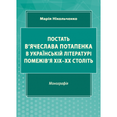 Постать В’ячеслава Потапенка в українській літературі помежів’я ХІХ–ХХ століть