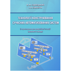 Технології конструювання сучасних автоматизованих систем