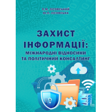 Захист інформації: міжнародні відносини та політичний консалтинг