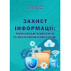 Захист інформації: міжнародні відносини та політичний консалтинг