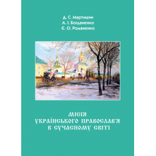 Місія Українського Православ’я в сучасному світі