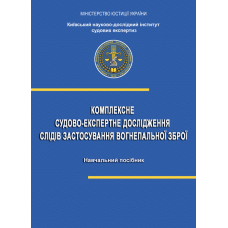 Комплексне судово-експертне дослідження слідів застосування вогнепальної зброї