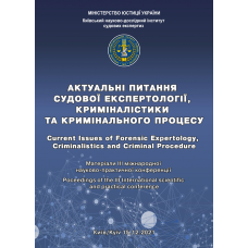 Актуальні питання судової експертології, криміналістики та кримінального процесу: матеріали IIІ міжнар. наук.-практ. конф. (м. Київ, 15 грудня 2021 р.) 