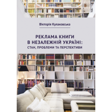 Реклама книги в незалежній Україні: стан, проблеми та перспективи 