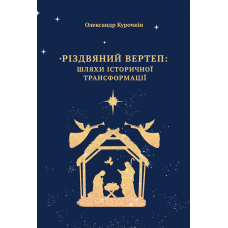 Різдвяний вертеп: шляхи історичної трансформації