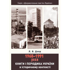 Книги і періодика України в історичному контексті: 1965 — 1991 роки