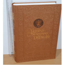 Україна - козацька держава. Ілюстрована історія українського козацтва у 5175 фотосвітлинах