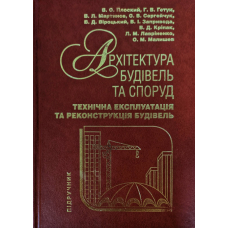 Технічна експлуатація та реконструкція будівель. Архітектура будівель та споруд. Книга 4.  Підручник-довідник