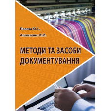 Методи та засоби документування