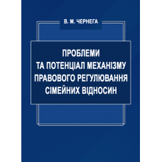 Проблеми та потенціал механізму правового регулювання сімейних відносин