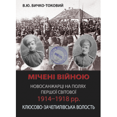 Мічені війною. Новосанжарці на полях Першої світової 1914–1918 рр. Клюсово-Зачепилівська волость