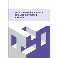 Трансформаційні процеси соціальної культури в Україні