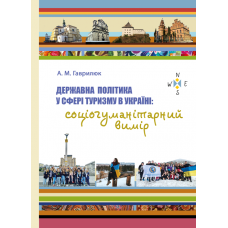 Державна політика у сфері туризму в Україні: соціогуманітарний вимір