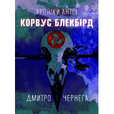 Корвус Блекбірд; Хроніки Антеї