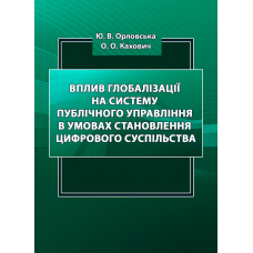 Вплив глобалізації на систему публічного управління в умовах становлення цифрового суспільства