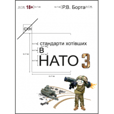 Стандарти хотівших у НАТО_3. (Сучасний військовий гумор, фантастика, детектив)