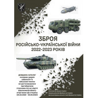 Зброя російсько-української війни 2022-2023 років