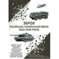 Зброя російсько-української війни 2022-2023 років