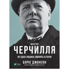 Фактор Черчилля: Як одна людина змінила історію