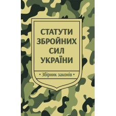 Статути Збройних Сил України  