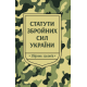 Статути Збройних Сил України  