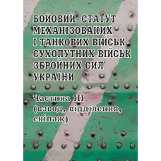 Бойовий статут механізованих і танкових військ Сухопутних військ Збройних Сил України. Частина ІІІ (взвод, відділення, екіпаж)