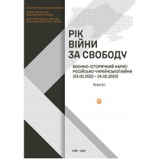 Рік війни за свободу : Воєнно-історичний нарис російсько-української війни (24.02.2022- 24.02.2023) у чотирьох книгах. Книга І