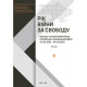 Рік війни за свободу : Воєнно-історичний нарис російсько-української війни (24.02.2022- 24.02.2023) у чотирьох книгах. Книга І