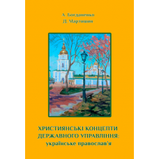 Християнські концепти державного управління: українське православ’я. ОЧІКУЄТЬСЯ