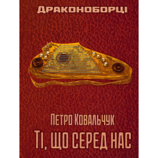 Драконоборці. Ті, що серед нас