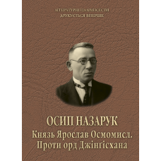 Осип Назарук. Князь Ярослав Осмомисл. Проти орд Джінґісхана.