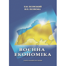 Воєнна економіка