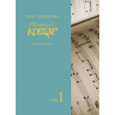 Пісенний «Кобзар». Хорова Шевченкіана. Зібрання хорових творів у семи томах Т. 1. 