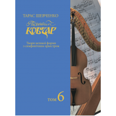 Пісенний «Кобзар». Хорова Шевченкіана. Зібрання хорових творів у семи томах: . Т. 6. 