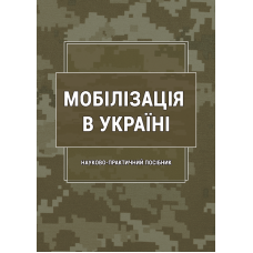 Мобілізація в Україні