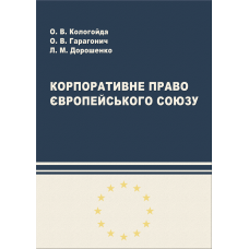 Корпоративне право Європейського Союзу