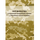 Керівництво з підривної (вибухової) справи у Збройних Силах України 