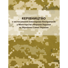 Керівництво з застосування інженерних боєприпасів у міністерстві оборони України та Збройних Силах України