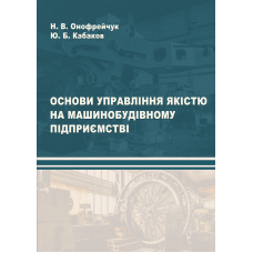 Основи управління якістю на машинобудівному підприємстві