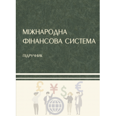 Міжнародна фінансова система