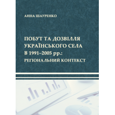 Побут та дозвілля українського села в 1991–2005 рр.: регіональний контекст