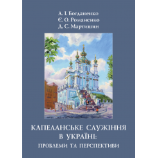 Капеланське служіння в Україні: проблеми та перспективи